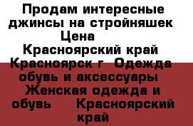 Продам интересные джинсы на стройняшек! › Цена ­ 350 - Красноярский край, Красноярск г. Одежда, обувь и аксессуары » Женская одежда и обувь   . Красноярский край